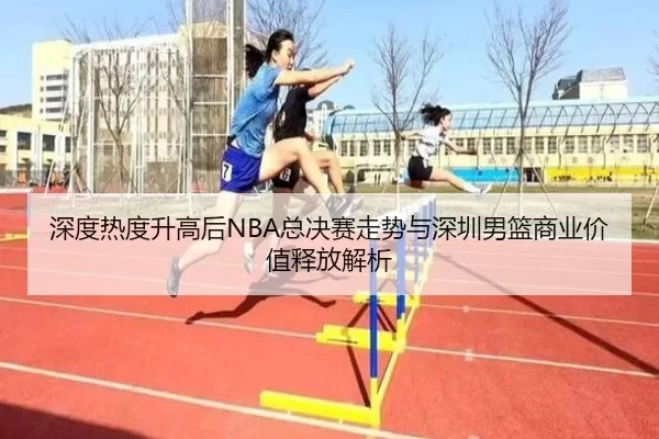 shen-du-re-du-sheng-gao-hou-zong-jue-sai-zou-shi-yu-shen-zhen-nan-lan-shang-ye-jia-zhi-shi-fang-jie-xi-2-429.jpg